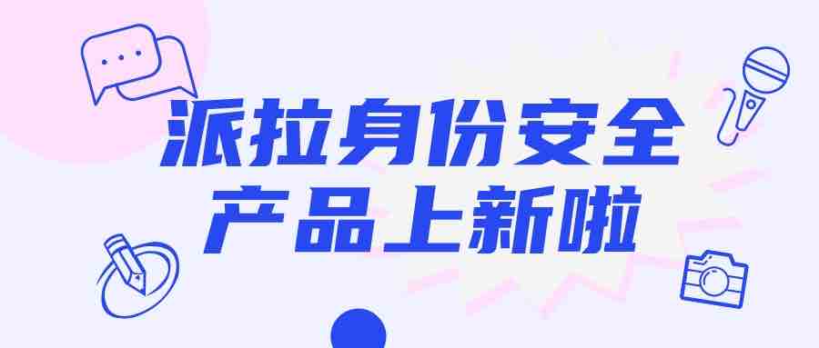 派拉軟件再添身份安全新能力，帶你制勝“人機大戰(zhàn)”