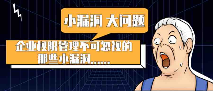 一個不起眼的權(quán)限管理小漏洞，引發(fā)的一場企業(yè)安全大危機！