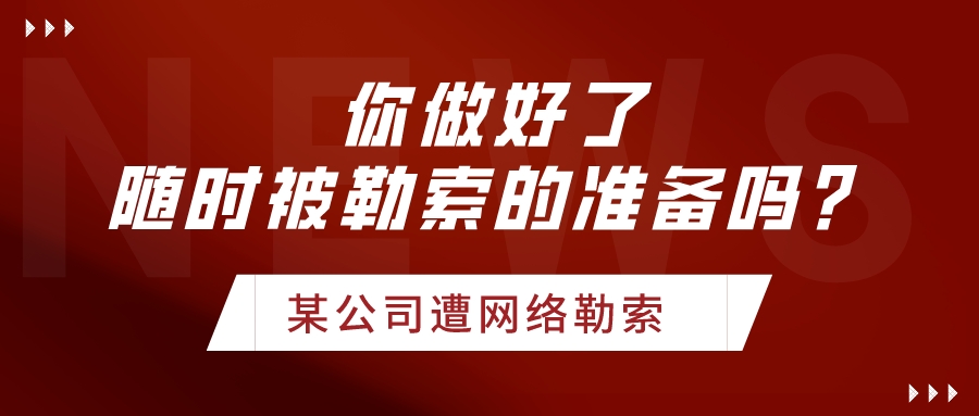 網(wǎng)絡(luò)勒索事件頻發(fā)，企業(yè)未來要隨時做好被勒索的準備！