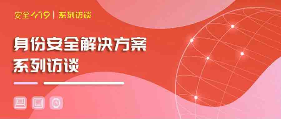 安全419對話派拉軟件：身份安全，需要一站式還是差異化？