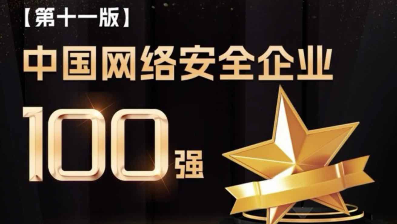 派拉軟件蟬聯(lián)上榜，再度獲評「中國網(wǎng)絡(luò)安全企業(yè)100強」