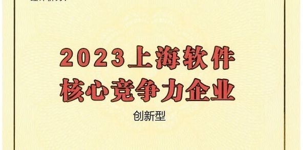 三度蟬聯(lián)！派拉軟件獲評“2023上海軟件核心競爭力企業(yè)”