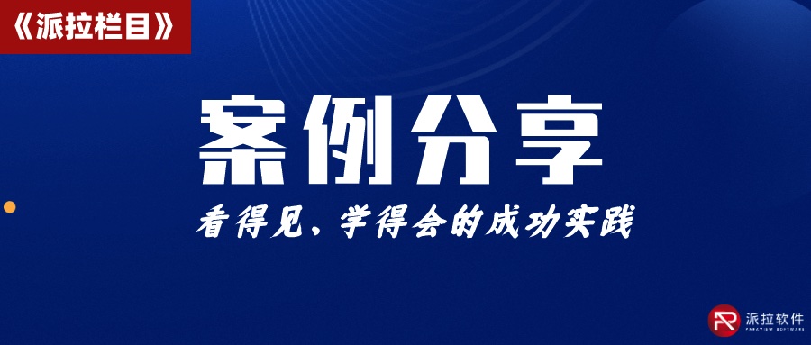 化工巨頭萬華集團(tuán)攜手派拉軟件，打造統(tǒng)一數(shù)字身份認(rèn)證與權(quán)限全生命周期管理