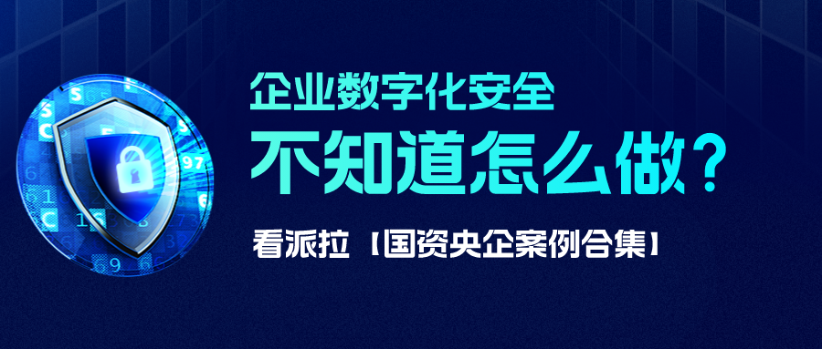 【國資央企案例合集】數(shù)字化安全怎么做？從國資央企開始借鑒！
