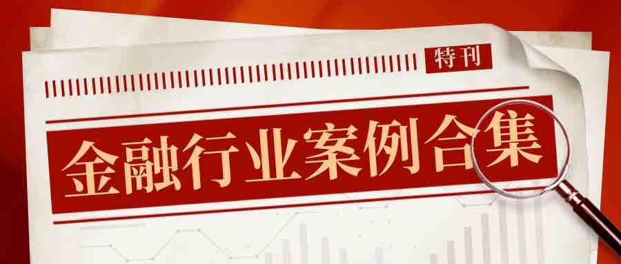 【金融行業(yè)案例合集】“TA”們的安全，關(guān)乎著我們每一個人的錢袋子！