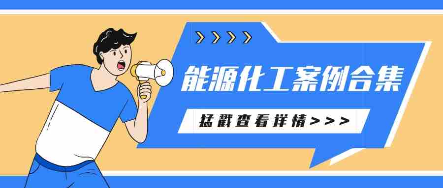萬華、新疆有色、隆基等眾多知名能源化工企業(yè)選擇派拉軟件，筑牢企業(yè)數(shù)字安全！
