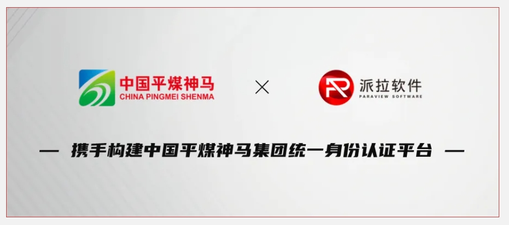 500強(qiáng)企業(yè)中國平煤神馬集團(tuán)攜手派拉軟件，鑄牢企業(yè)數(shù)字化轉(zhuǎn)型身份安全基石！