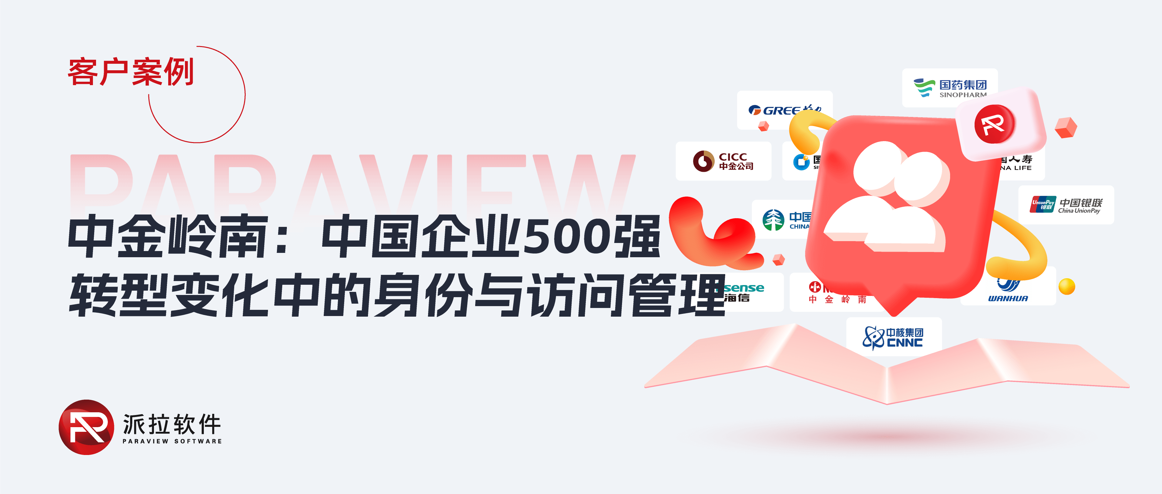 中金嶺南：中國企業(yè)500強(qiáng)，如何管控數(shù)字化轉(zhuǎn)型變化中的身份與訪問？