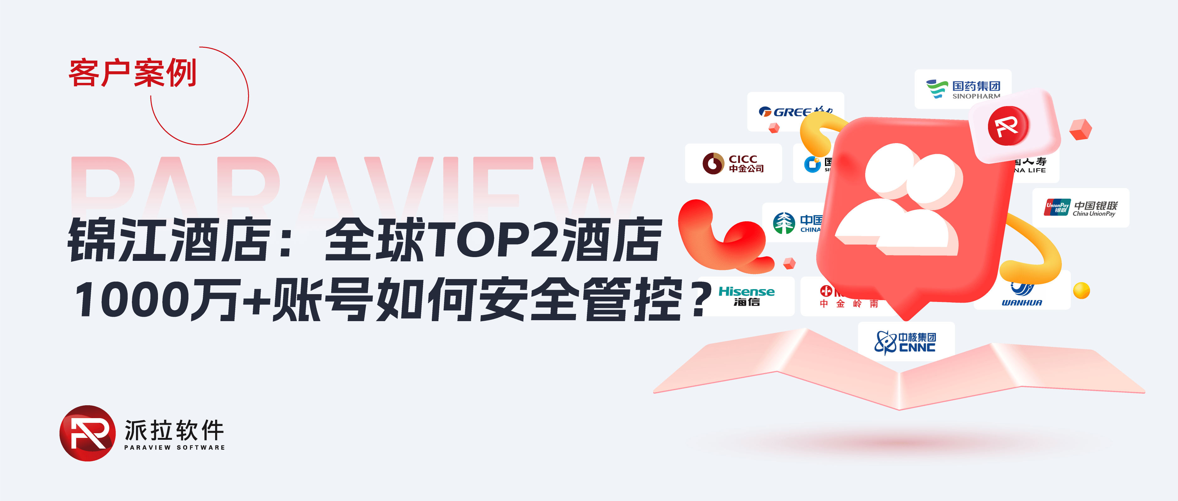 錦江酒店：全國NO.1+全球NO.2的酒店規(guī)模，1000萬+賬號如何安全管控？