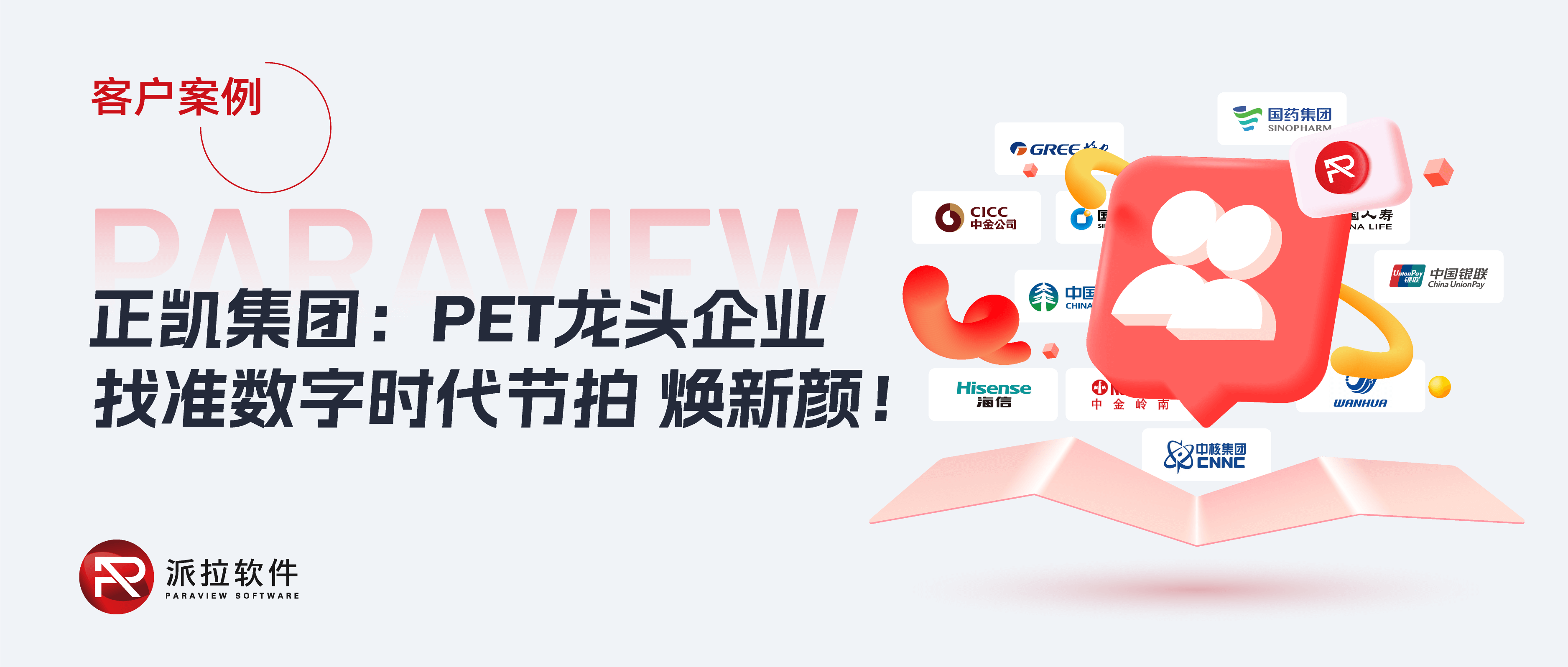 正凱集團(tuán)：PET龍頭企業(yè)如何找準(zhǔn)數(shù)字時代節(jié)拍，讓傳統(tǒng)“百億制造企業(yè)”煥新顏？