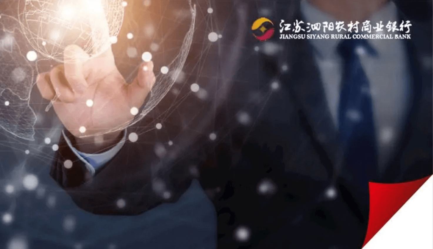 泗陽(yáng)農(nóng)商銀行：數(shù)字時(shí)代的智慧銀行，「身份」成為信息安全第一防線
