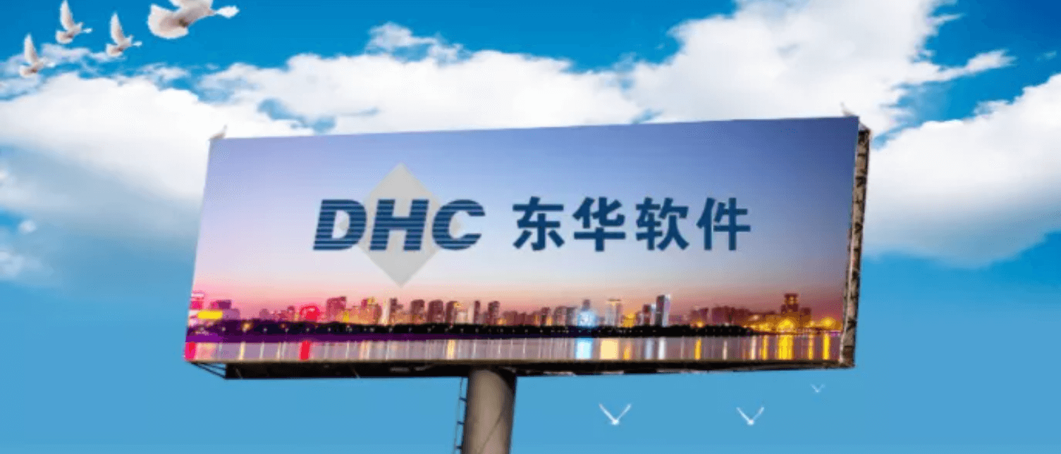 東華軟件：謀創(chuàng)新，促安全，賦能數字化經濟新突破！