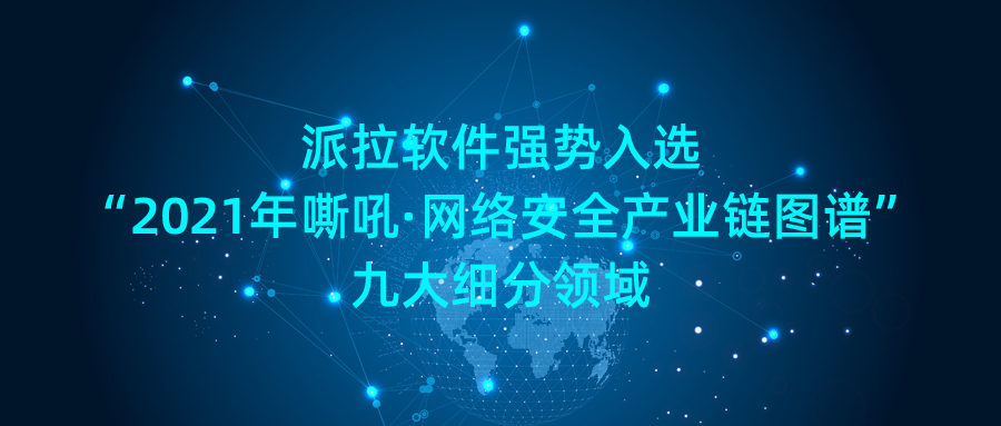 派拉軟件強勢入選“2021年嘶吼·網(wǎng)絡(luò)安全產(chǎn)業(yè)鏈圖譜”九大細(xì)分領(lǐng)域！