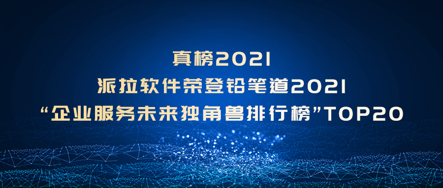 真榜2021 | 派拉軟件榮登鉛筆道 “企業(yè)服務(wù)未來獨角獸排行榜”TOP20