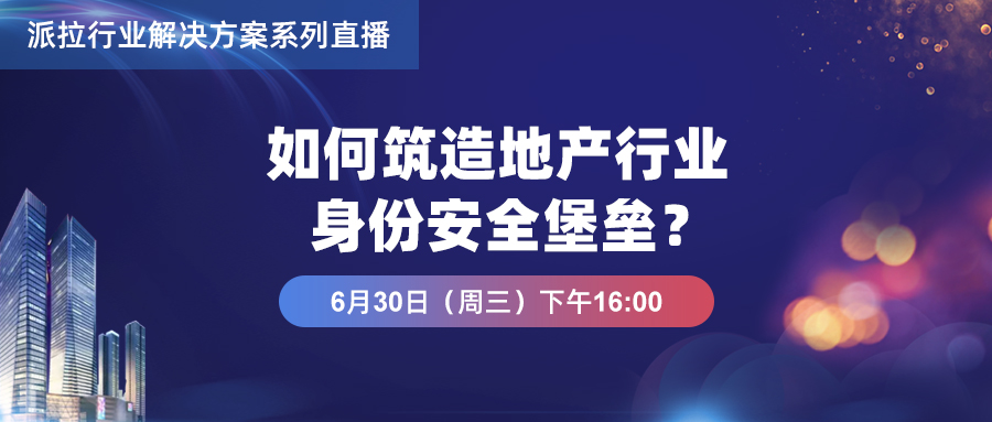 地產(chǎn)行業(yè)解決方案+直播預(yù)告