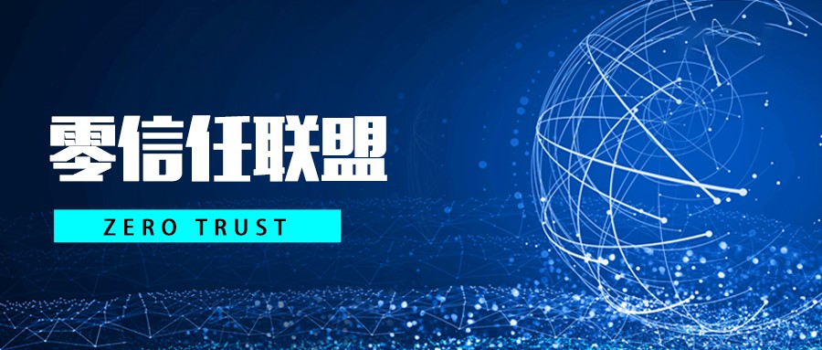 助力零信任生態(tài)新發(fā)展！派拉軟件任“零信任”聯(lián)盟理事單位成員