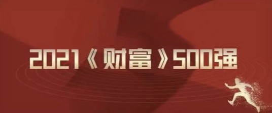 2021《財富》500強榜單發(fā)布，派拉軟件近50家客戶上榜！