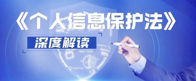 《個(gè)人信息保護(hù)法》深度解讀 | 企業(yè)應(yīng)如何開展個(gè)人信息保護(hù)工作？