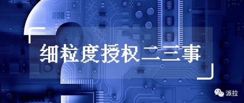 細(xì)粒度授權(quán)二三事，你了解多少？