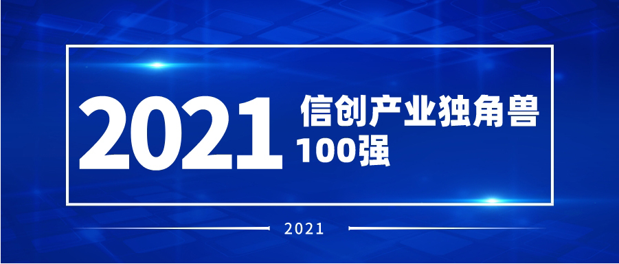 再度認可！派拉軟件入榜2021信創(chuàng)產(chǎn)業(yè)獨角獸100強
