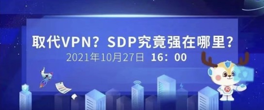 【安全 Online】直播預(yù)告｜取代VPN，SDP究竟強(qiáng)在哪里？