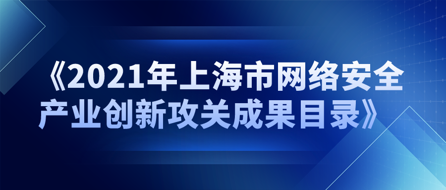 派拉強勢入選《2021年上海市網(wǎng)絡(luò)安全產(chǎn)業(yè)創(chuàng)新攻關(guān)成果目錄》