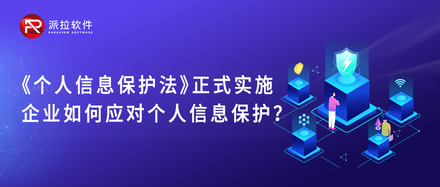 《個(gè)人信息保護(hù)法》正式實(shí)施，企業(yè)如何應(yīng)對(duì)個(gè)人信息保護(hù)？