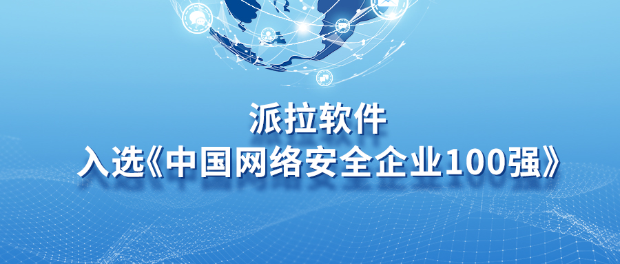 喜訊！派拉軟件實力入選《中國網(wǎng)絡(luò)安全企業(yè)100強》