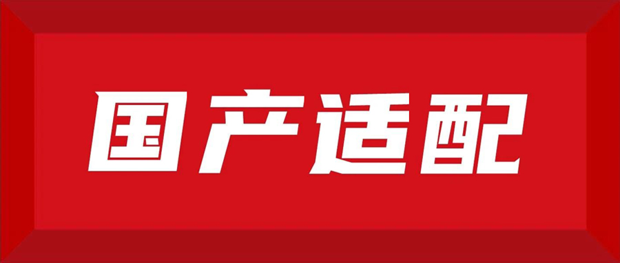 信創(chuàng)能力再升級，派拉順利完成多方國產(chǎn)化適配認證！