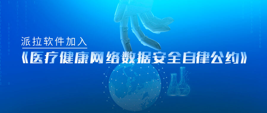 派拉軟件加入《醫(yī)療健康網(wǎng)絡(luò)數(shù)據(jù)安全自律公約》，為數(shù)字醫(yī)療發(fā)展保駕護(hù)航
