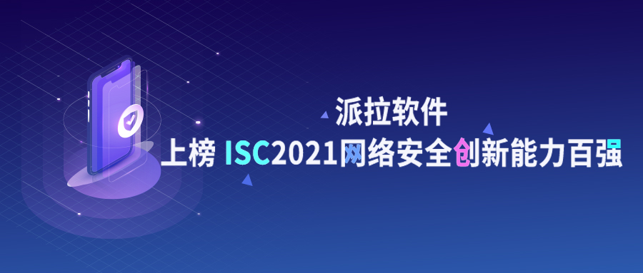 再獲認(rèn)可 | 派拉軟件上榜ISC 2021網(wǎng)絡(luò)安全創(chuàng)新能力百?gòu)?qiáng)！