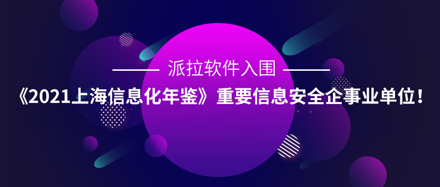派拉軟件入圍《2021上海信息化年鑒》重要信息安全企事業(yè)單位！