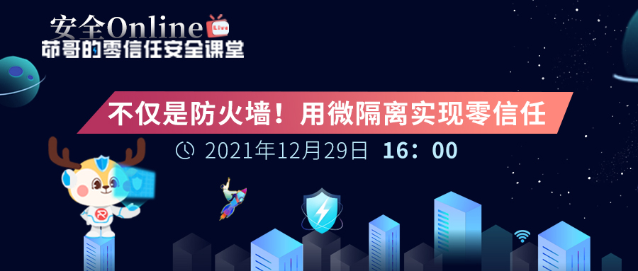 【安全 Online】直播預(yù)告 | 不僅是防火墻！用微隔離實(shí)現(xiàn)零信任