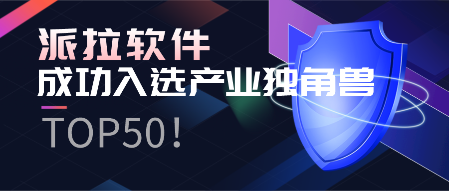 派拉軟件入選2021數(shù)字經(jīng)濟(jì)“產(chǎn)業(yè)獨(dú)角獸TOP50”！