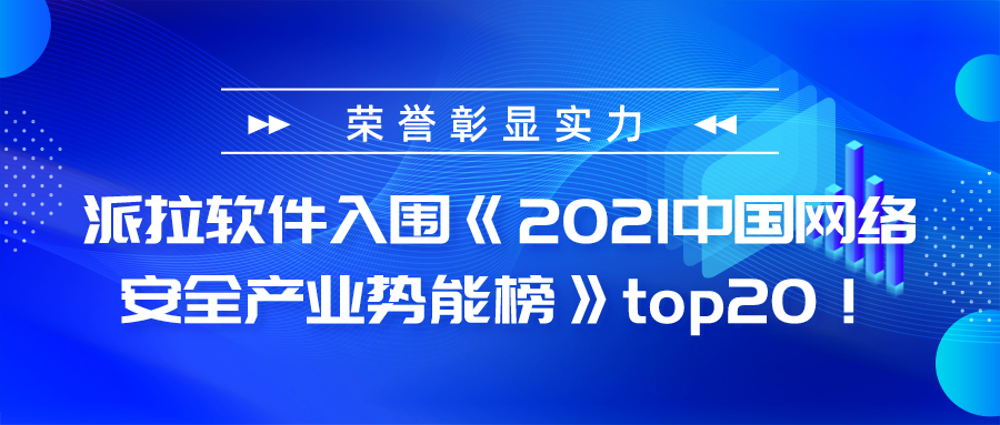 榮譽彰顯實力 ｜ 派拉軟件入圍《2021中國網(wǎng)絡(luò)安全產(chǎn)業(yè)勢能榜》TOP20！