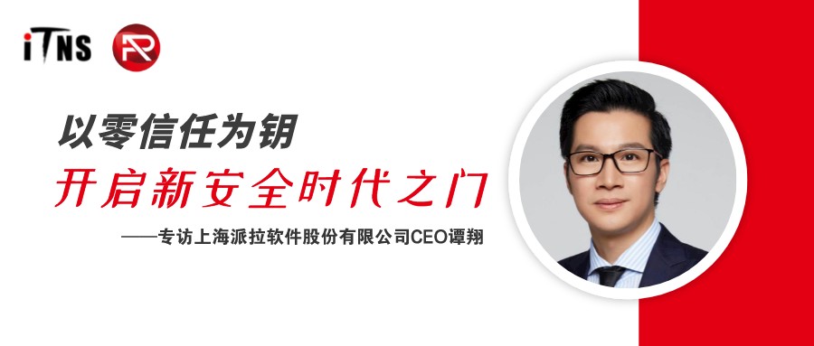 《信息技術(shù)與網(wǎng)絡(luò)安全》專訪|以零信任為鑰，開啟新安全時(shí)代之門