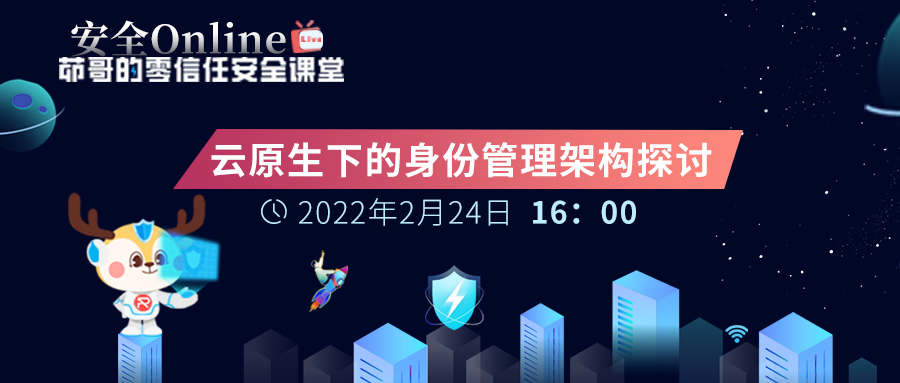 【安全 Online】直播預(yù)告 | 云原生下的身份管理架構(gòu)探討