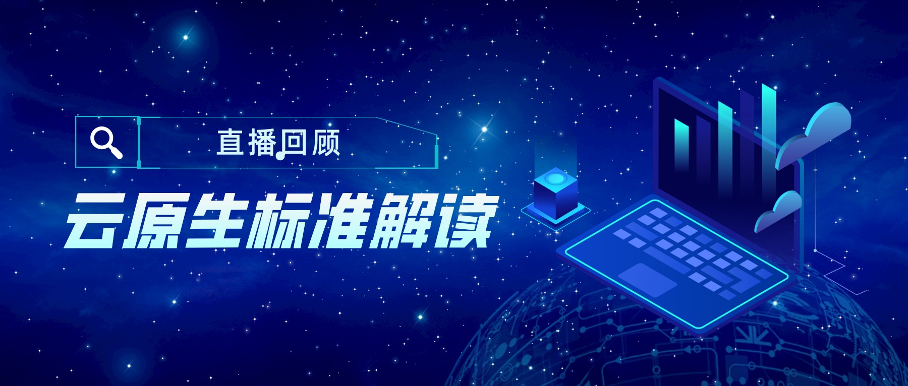 直播回顧 ｜ 云原生標準解讀