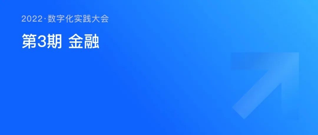 《數(shù)字化實踐大會》第3期金融專場，即將開播
