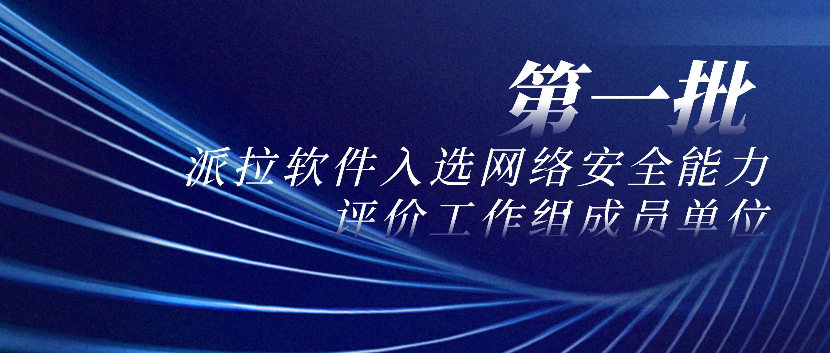 第一批！派拉軟件入選網(wǎng)絡(luò)安全能力評(píng)價(jià)工作組成員單位