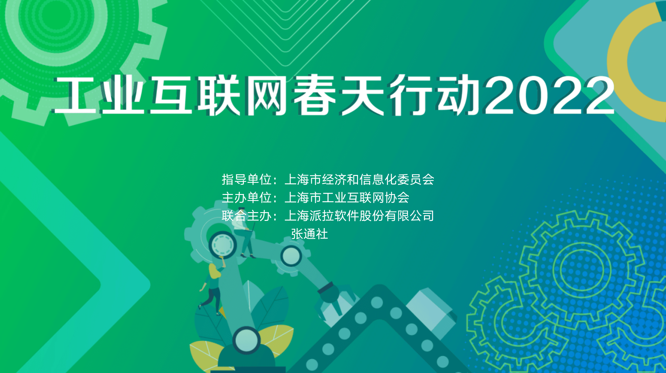 重磅預(yù)告 ｜ 工業(yè)互聯(lián)網(wǎng)春天行動(dòng)2022，企業(yè)如何實(shí)現(xiàn)數(shù)字化轉(zhuǎn)型下的業(yè)務(wù)敏捷與創(chuàng)新？