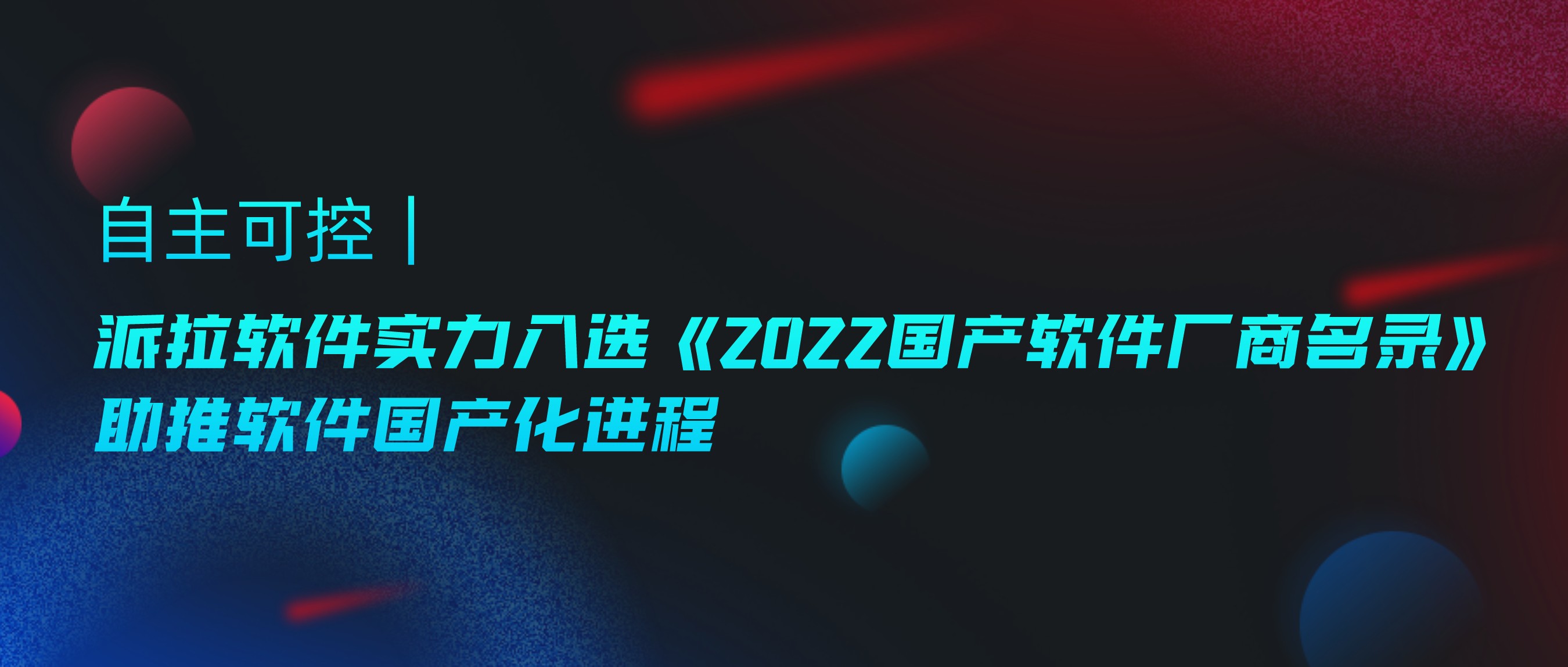 自主可控 ｜ 派拉軟件實(shí)力入選《2022國(guó)產(chǎn)軟件廠商名錄》，助推軟件國(guó)產(chǎn)化進(jìn)程
