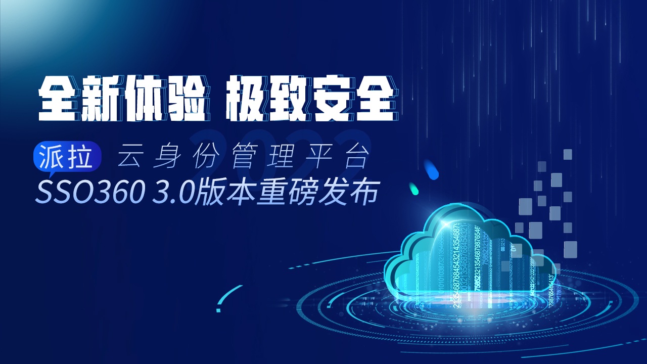 云安全時(shí)代 | 派拉云身份管理平臺(tái)SSO360 3.0版本全新升級(jí)，即將重磅發(fā)布！