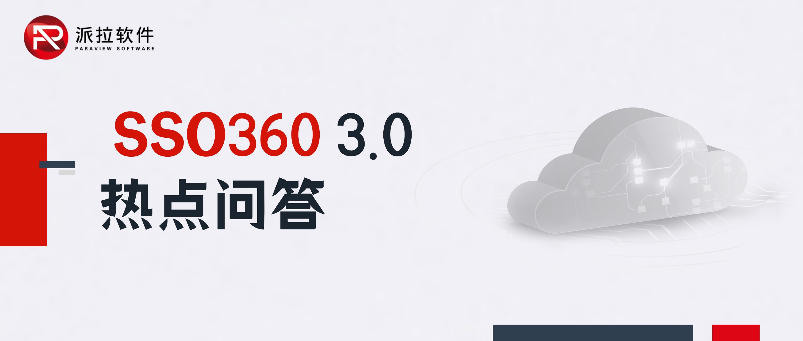 你問我答！SSO360 3.0熱點問答來了！