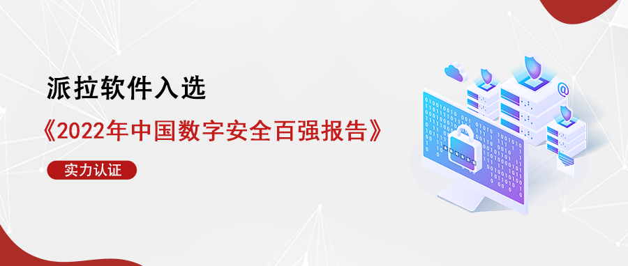 中堅力量！派拉軟件入選《2022年中國數字安全百強報告》