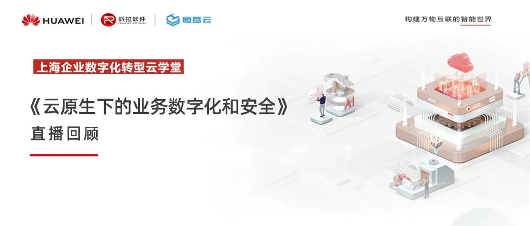 直播回顧 | 云原生下的業(yè)務數字化與安全