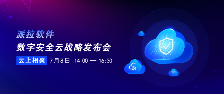 重磅預告 | 派拉軟件數字安全云戰(zhàn)略發(fā)布會，開啟云納萬物的數字安全新時代
