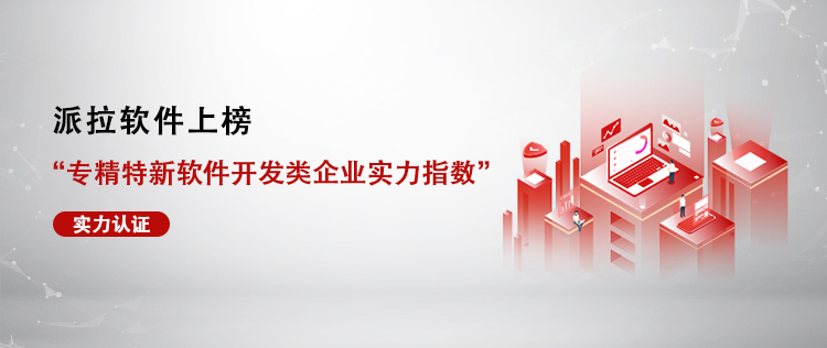 派拉軟件上榜“專精特新軟件開發(fā)類企業(yè)實力指數”