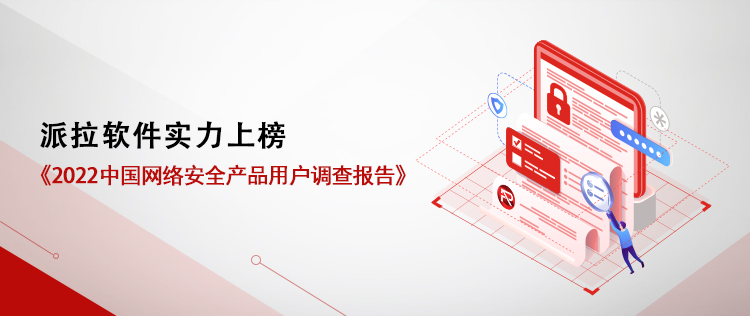用戶之選 | 派拉軟件實力上榜《2022中國網絡安全產品用戶調查報告》