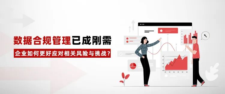 數據合規(guī)管理已成剛需，企業(yè)如何更好應對相關風險與挑戰(zhàn)？